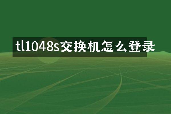tl1048s交换机怎么登录