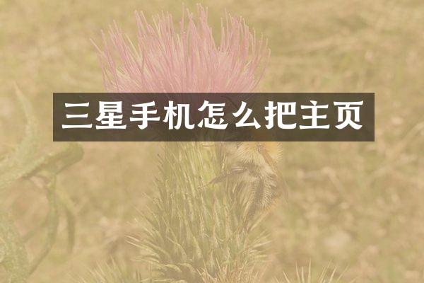 三星手机怎么把主页