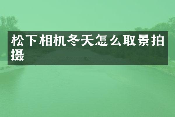 相机冬天怎么取景拍摄