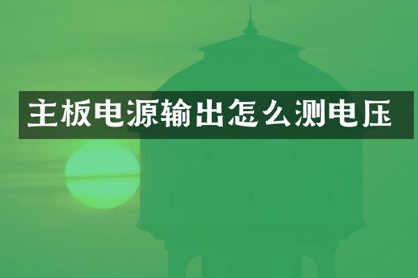 主板电源输出怎么测电压