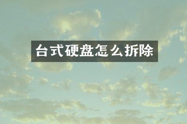 台式硬盘怎么拆除