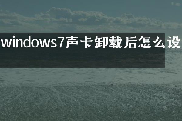 windows7声卡卸载后怎么设置