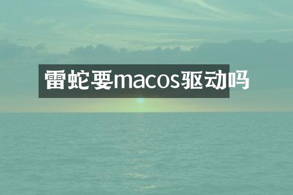 雷蛇要macos驱动吗