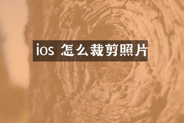 ios 怎么裁剪照片