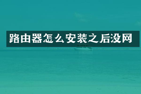 路由器怎么安装之后没网