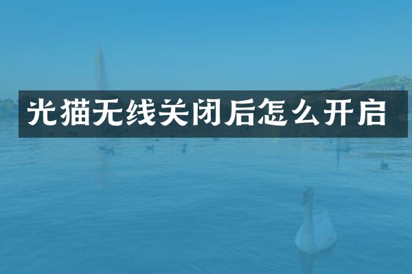 光猫无线关闭后怎么开启