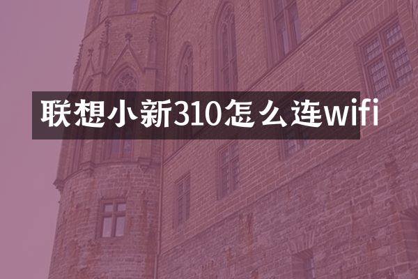 联想小新310怎么连wifi