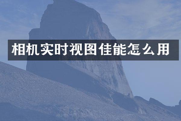 相机实时视图佳能怎么用