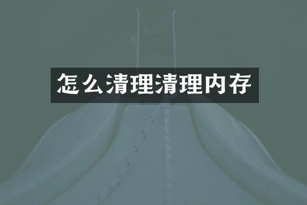 怎么清理清理内存