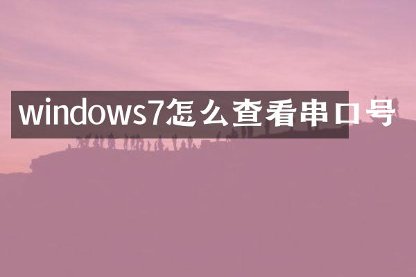 windows7怎么查看串口号