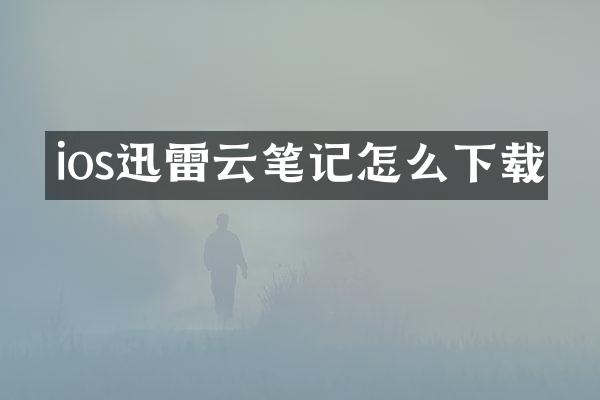 ios迅雷云笔记怎么下载