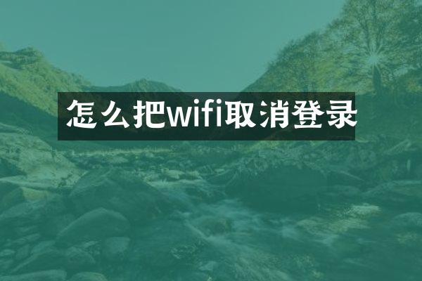 怎么把wifi取消登录