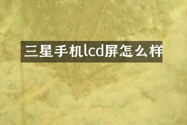 三星手机lcd屏怎么样