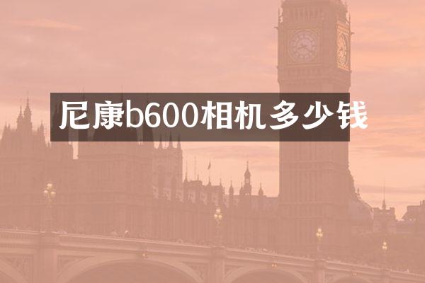 尼康b600相机多少钱