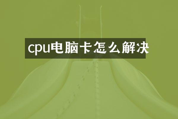 cpu电脑卡怎么解决