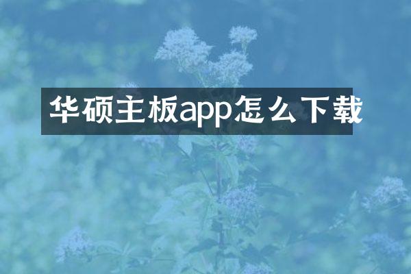 华硕主板app怎么下载