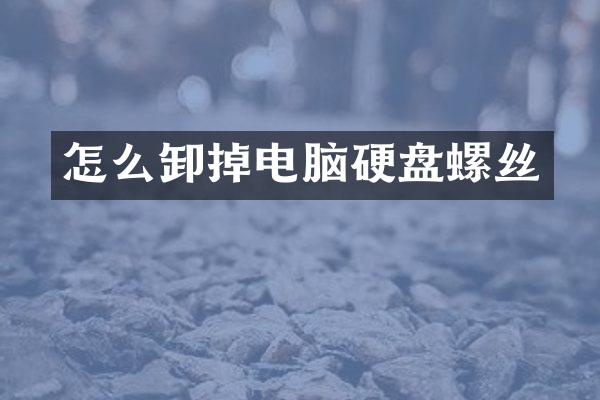 怎么卸掉电脑硬盘螺丝