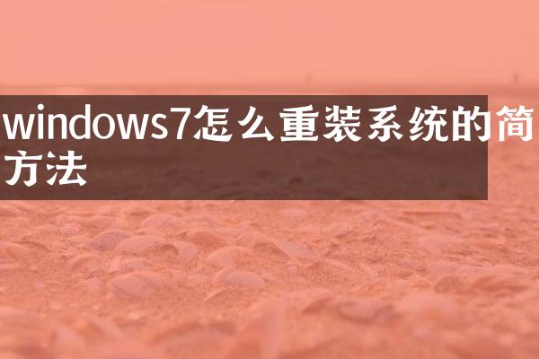 windows7怎么重装系统的简单方法