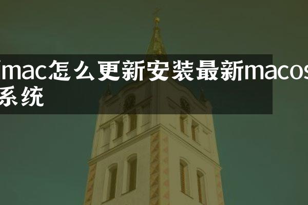 imac怎么更新安装最新macos系统