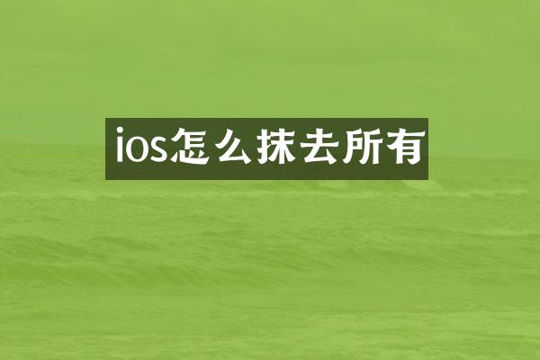ios怎么抹去所有