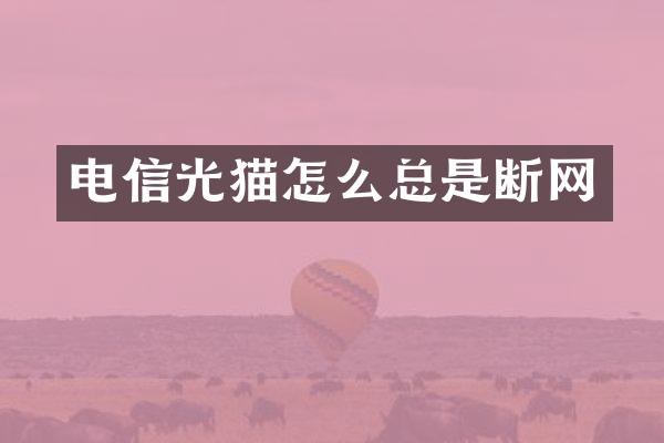电信光猫怎么总是断网