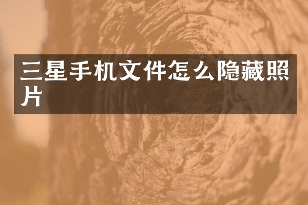 三星手机文件怎么隐藏照片