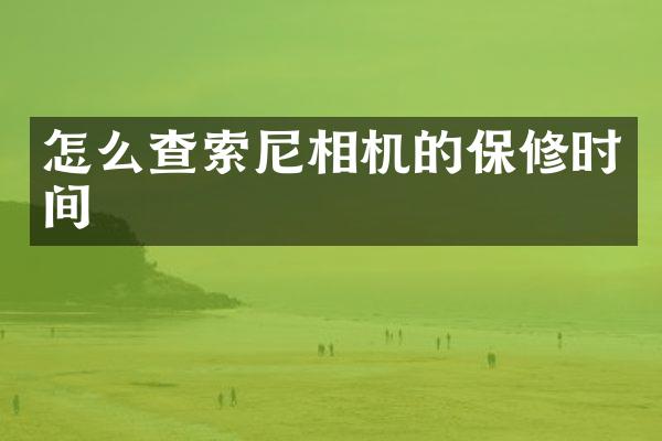怎么查相机的保修时间