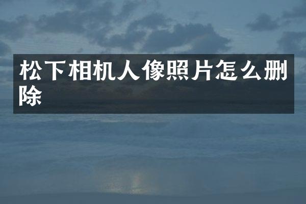 相机人像照片怎么删除