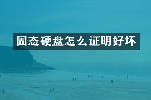 固态硬盘怎么证明好坏