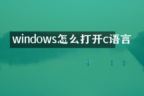 windows怎么打开c语言