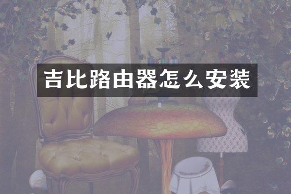 吉比路由器怎么安装