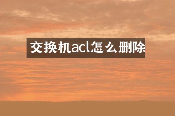 交换机acl怎么删除