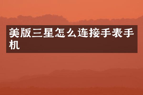 美版三星怎么连接手表手机
