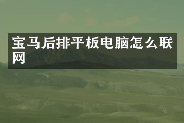 宝马后排平板电脑怎么联网