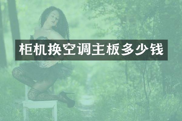 柜机换空调主板多少钱