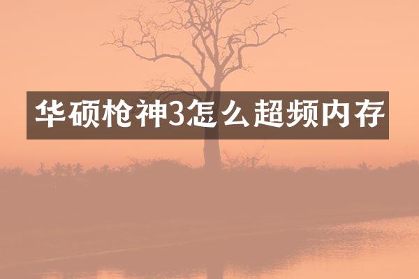 华硕神3怎么超频内存