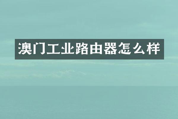 澳门工业路由器怎么样