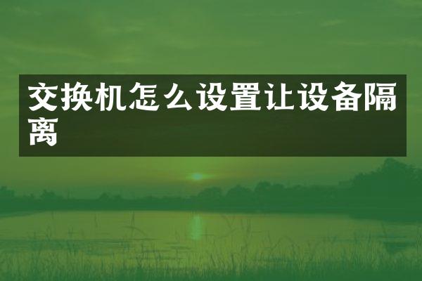 交换机怎么设置让设备隔离