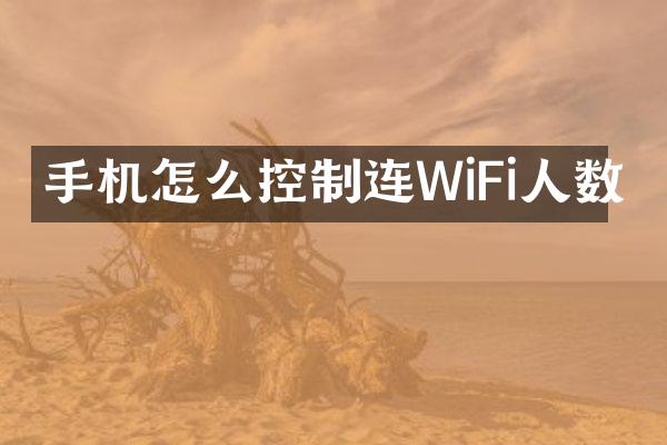 手机怎么控制连WiFi人数
