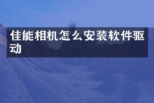 佳能相机怎么安装软件驱动