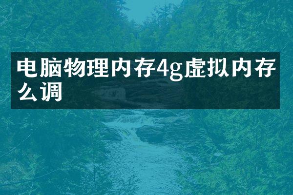 电脑物理内存4g虚拟内存怎么调