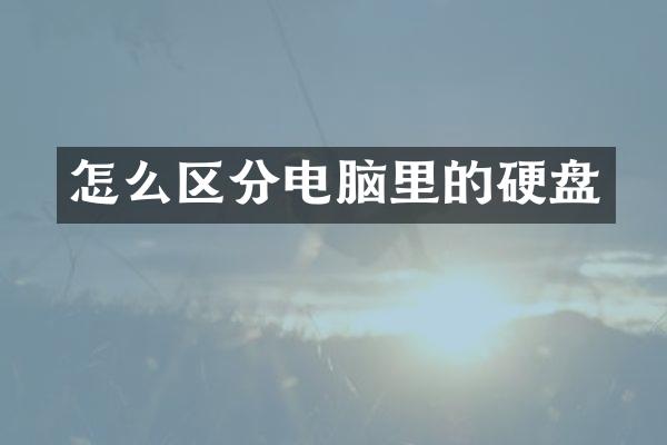 怎么区分电脑里的硬盘