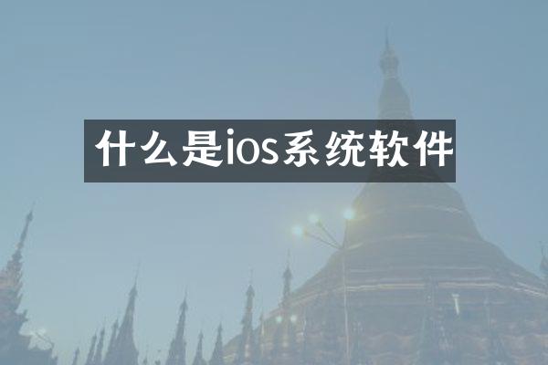 什么是ios系统软件