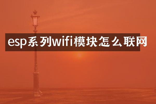 esp系列wifi模块怎么联网