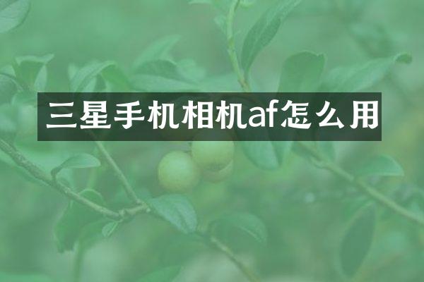 三星手机相机af怎么用