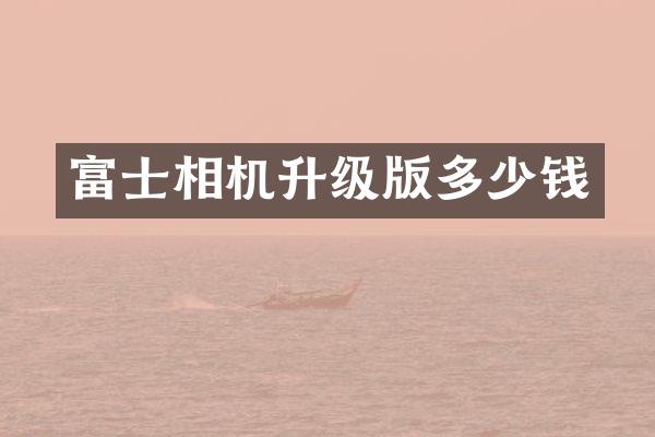 富士相机升级版多少钱