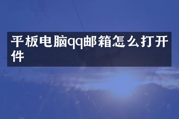 平板电脑qq邮箱怎么打开文件