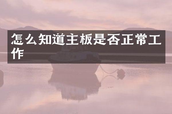 怎么知道主板是否正常工作