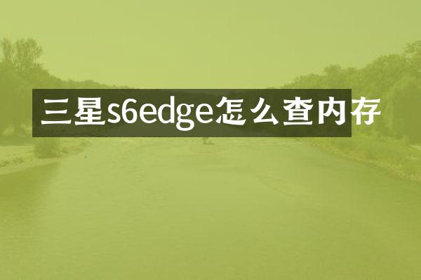 三星s6edge怎么查内存