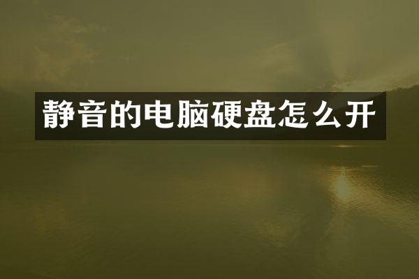 静音的电脑硬盘怎么开
